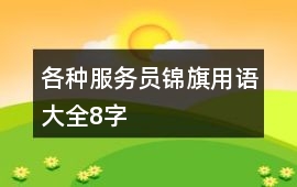各種服務員錦旗用語大全8字
