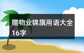 贈物業錦旗用語大全16字