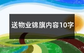 送物業錦旗內容10字