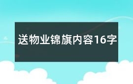 送物業錦旗內容16字
