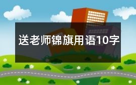 送老師錦旗用語10字