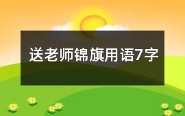 送老師錦旗用語7字