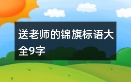 送老師的錦旗標語大全9字