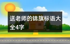 送老師的錦旗標語大全4字