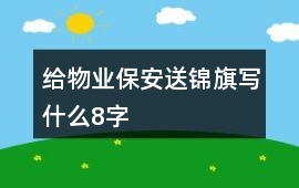 給物業保安送錦旗寫什么8字