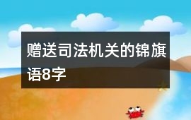 贈送司法機關的錦旗語8字
