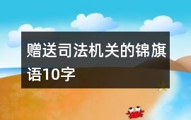 贈送司法機關的錦旗語10字