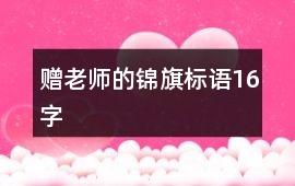 贈老師的錦旗標語16字