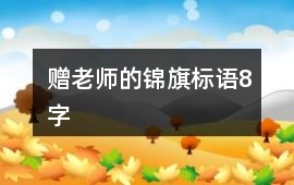 贈老師的錦旗標語8字