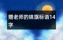 贈老師的錦旗標語14字