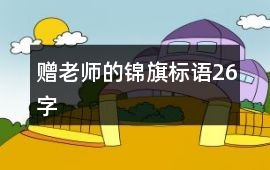 贈老師的錦旗標語26字