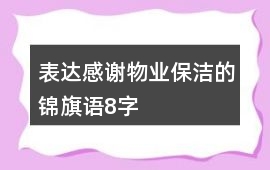 表達感謝物業保潔的錦旗語8字