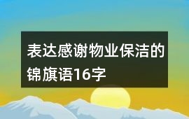 表達感謝物業保潔的錦旗語16字