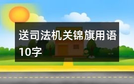 送司法機關錦旗用語10字