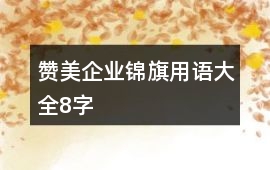 贊美企業錦旗用語大全8字