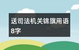 送司法機關錦旗用語8字