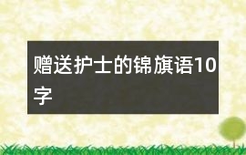贈送護士的錦旗語10字