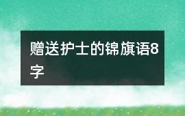 贈送護士的錦旗語8字