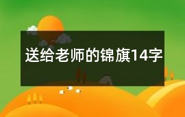 送給老師的錦旗14字