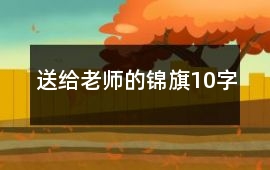 送給老師的錦旗10字