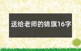 送給老師的錦旗16字
