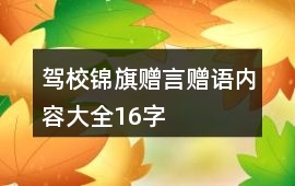 駕校錦旗贈(zèng)言贈(zèng)語內(nèi)容大全16字