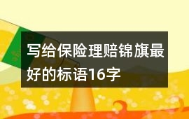 寫給保險理賠錦旗最好的標語16字