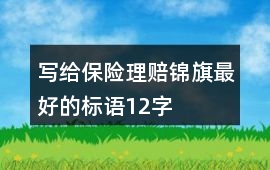 寫給保險理賠錦旗最好的標語12字