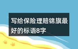 寫給保險(xiǎn)理賠錦旗最好的標(biāo)語8字
