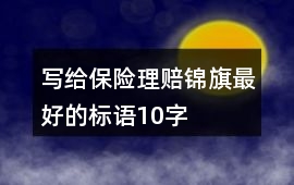 寫給保險理賠錦旗最好的標(biāo)語10字