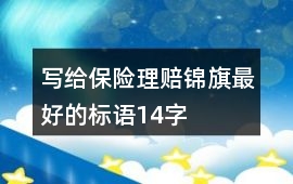 寫給保險理賠錦旗最好的標語14字