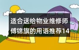 適合送給物業維修師傅錦旗的用語推薦14字