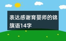 表達感謝育嬰師的錦旗語14字