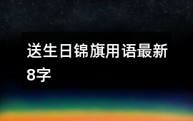 送生日錦旗用語最新8字