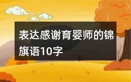 表達感謝育嬰師的錦旗語10字