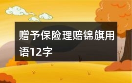 贈予保險理賠錦旗用語12字
