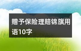 贈予保險理賠錦旗用語10字