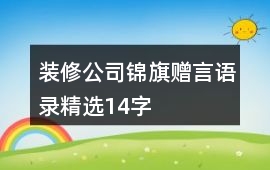 裝修公司錦旗贈言語錄精選14字