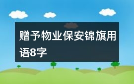 贈予物業保安錦旗用語8字
