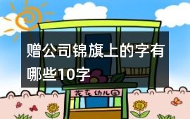 贈公司錦旗上的字有哪些10字