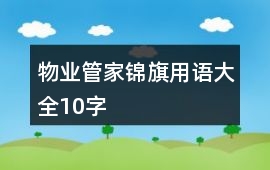 物業管家錦旗用語大全10字