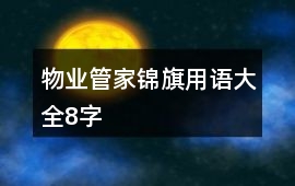 物業(yè)管家錦旗用語大全8字