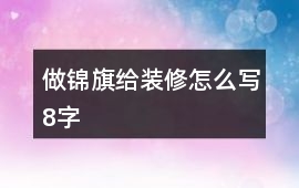 做錦旗給裝修怎么寫8字