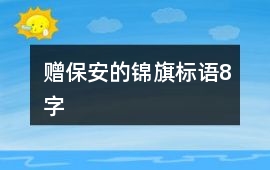 贈保安的錦旗標語8字
