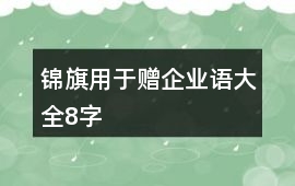 錦旗用于贈企業語大全8字