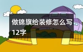 做錦旗給裝修怎么寫12字