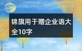 錦旗用于贈企業語大全10字