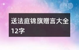 送法庭錦旗贈言大全12字