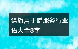 錦旗用于贈服務行業語大全8字