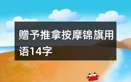 贈予推拿按摩錦旗用語14字